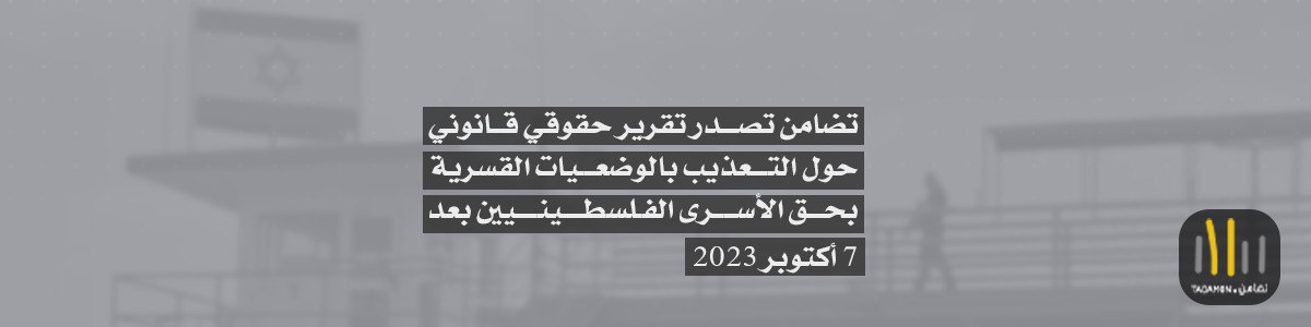 الوضعيات القسرية… تعذيب منهجي في سجون الاحتلال بعد 7 أكتوبر